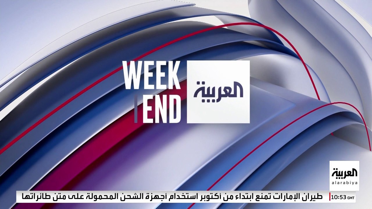 العربية ويكند | ترمب يحسمها .. لا ولاية ثالثة..و خطوات متسارعة لمحاكمة بشار الأسد