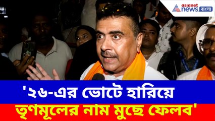 ২৬-এর ভোটে হারিয়ে তৃণমূলের নাম মুছে ফেলব, হুঙ্কার শুভেন্দু অধিকারীর