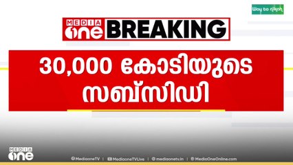 മധ്യവർഗത്തിന് കുറഞ്ഞ വിലയിൽ LPG നൽകാൻ 30,000 കോടി രൂപയുടെ സബ്സിഡി