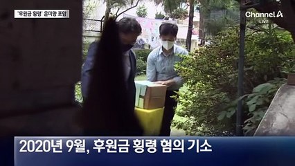 윤미향 사면 대상 포함에…여당서도 “굳이 포함?”