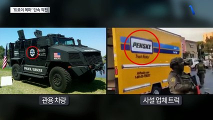 ‘트로이 목마’처럼 트럭 타고 이민자들 급습