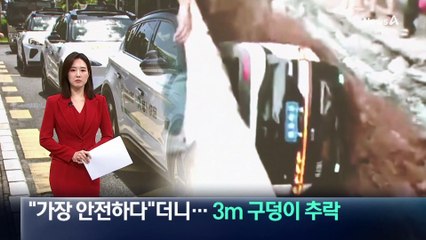 “中 자율주행택시 가장 안전하다”더니…3m 구덩이 추락