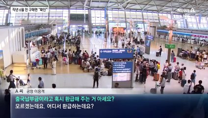 “출국 납부금 환급 신청”…숨은 내 돈 찾기