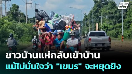 ชาวบ้านแห่กลับเข้าบ้าน แม้ไม่มั่นใจว่า "กัมพูชา" จะหยุดยิง | เข้มข่าวค่ำ | 8 ส.ค. 68