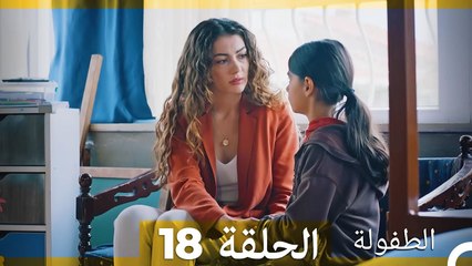 الطفولة الحلقة 18 (Arabic Dubbed)