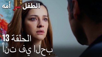 أنت في الحب-الطفل سر الأم الحلقة الثالثة عشر
