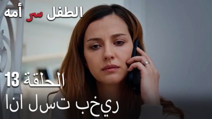 انا لست بخير-الطفل سر الأم الحلقة الثالثة عشر