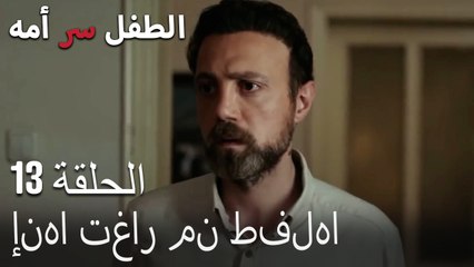 إنها تغار من طفلها-الطفل سر الأم الحلقة الثالثة عشر