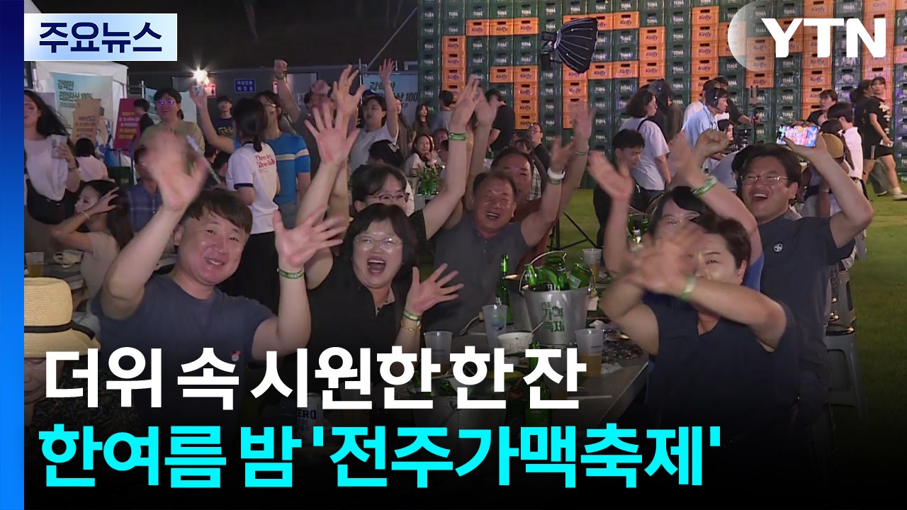 더위 속 시원한 한 잔...한여름 밤의 추억 만들기 / YTN