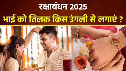 Raksha Bandhan 2025: रक्षाबंधन पर भाई को किस उंगली से तिलक लगाना चाहिए, Rakhi Tilak Niyam...