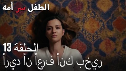 أريد أن أعرف أنك بخير-الطفل سر الأم الحلقة الثالثة عشر