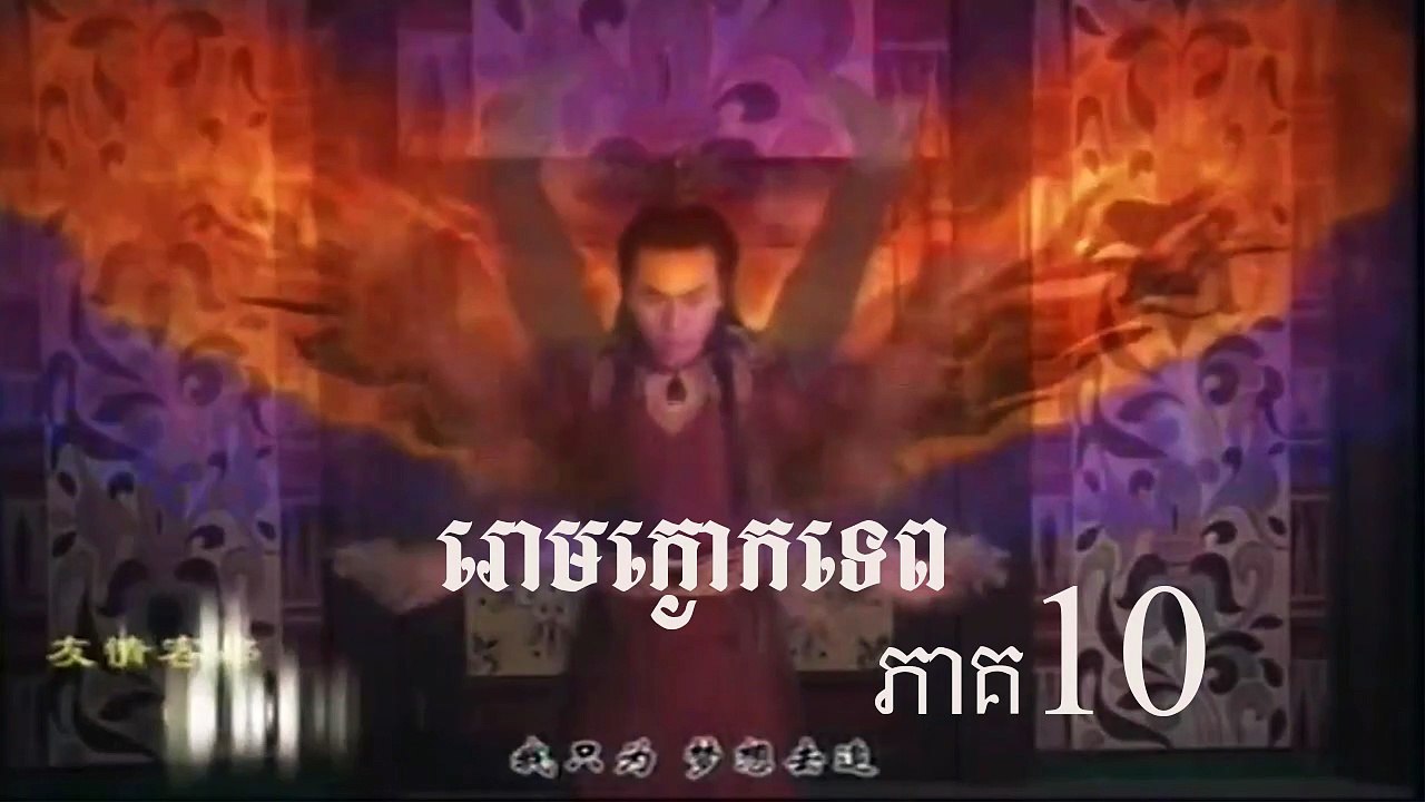 រឿងភាគចិន រៀមក្ងោកទេព ភាព10