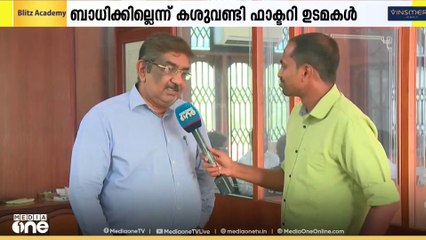 തീരുവ വർദ്ധിപ്പിച്ചത് കശുവണ്ടി മേഖലയെ ബാധിക്കാൻ സാധ്യത കുറവാണെന്ന് കശുവണ്ടി ഫാക്ടറി ഉടമകൾ