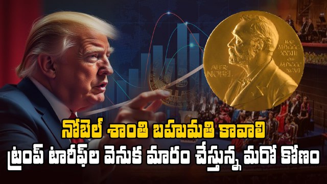 Trump Tariffs : నోబెల్ శాంతి బహుమతి కోసం పంతం పట్టిన ట్రంప్ | Nobel Peace Prize | Oneindia Telugu