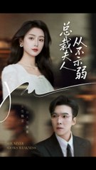 总裁夫人从不示弱（39集）| 滕昊天 & 李文瑞精彩演绎 💖