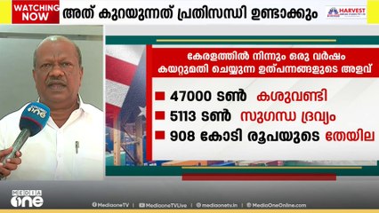അധിക തീരുവ കശുവണ്ടി മേഖലയെ ദോഷകരമായി ബാധിക്കുമെന്ന് സംസ്ഥാന കശുവണ്ടി വികസന കോർപ്പറേഷൻ ചെയർമാൻ