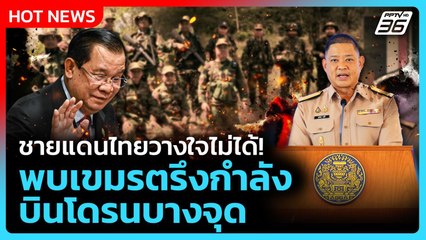 Highlight | ไทยวางใจไม่ได้! พบกัมพูชา ตรึงกำลัง-บินโดรน บางจุด! | PPTV News | 8 ส.ค. 68