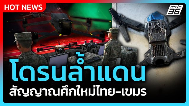 Highlight | โดรนล้ำแดน สัญญาณศึกใหม่ไทย-กัมพูชา! | PPTV News | 8 ส.ค. 68
