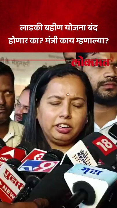 लाडकी बहीण योजना बंद होणार का? मंत्री काय म्हणाल्या? लाडकी बहीण योजना बंद होणार का?