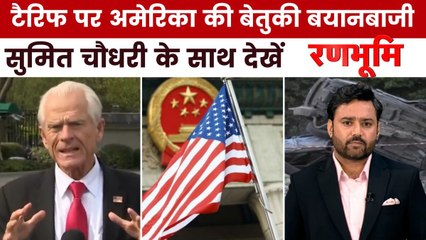 भारत पर 50% टैरिफ को लेकर US ट्रेड एडवाइजर नवारो का बेतुका बयान, देखें रणभूमि