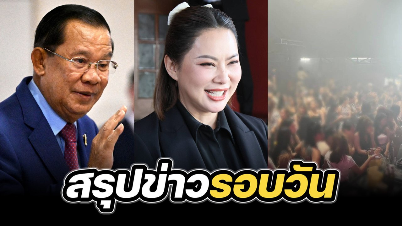 สรุปข่าวรอบวัน 8 สิงหาคม 2568