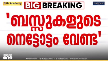 കൊച്ചിയിലെ സ്വകാര്യ ബസ്സുകളുടെ അമിതവേഗതയിൽ ഹൈക്കോടതി ഇടപെടൽ