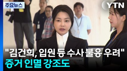 특검 "김건희, 입원 등 수사 불응 우려"...증거 인멸 강조도 / YTN