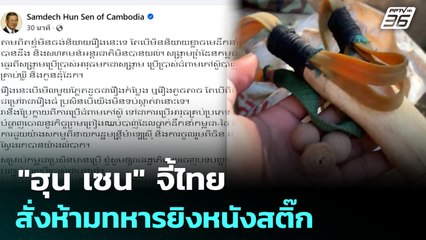 "ฮุน เซน" จี้ไทยสั่งห้ามทหารยิงหนังสติ๊ก | เข้มข่าวค่ำ | 8 ส.ค. 68