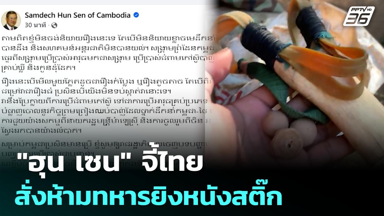 "ฮุน เซน" จี้ไทยสั่งห้ามทหารยิงหนังสติ๊ก | เข้มข่าวค่ำ | 8 ส.ค. 68