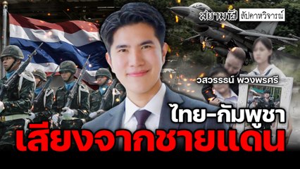 เสียงจากชายแดนไทย-กัมพูชา: วิเคราะห์สถานการณ์ล่าสุด 🇹🇭🇰🇭