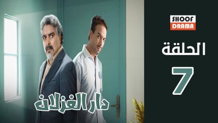 Dar El Ghezlane - HD مسلسل دار الغزلان - الحلقة 07