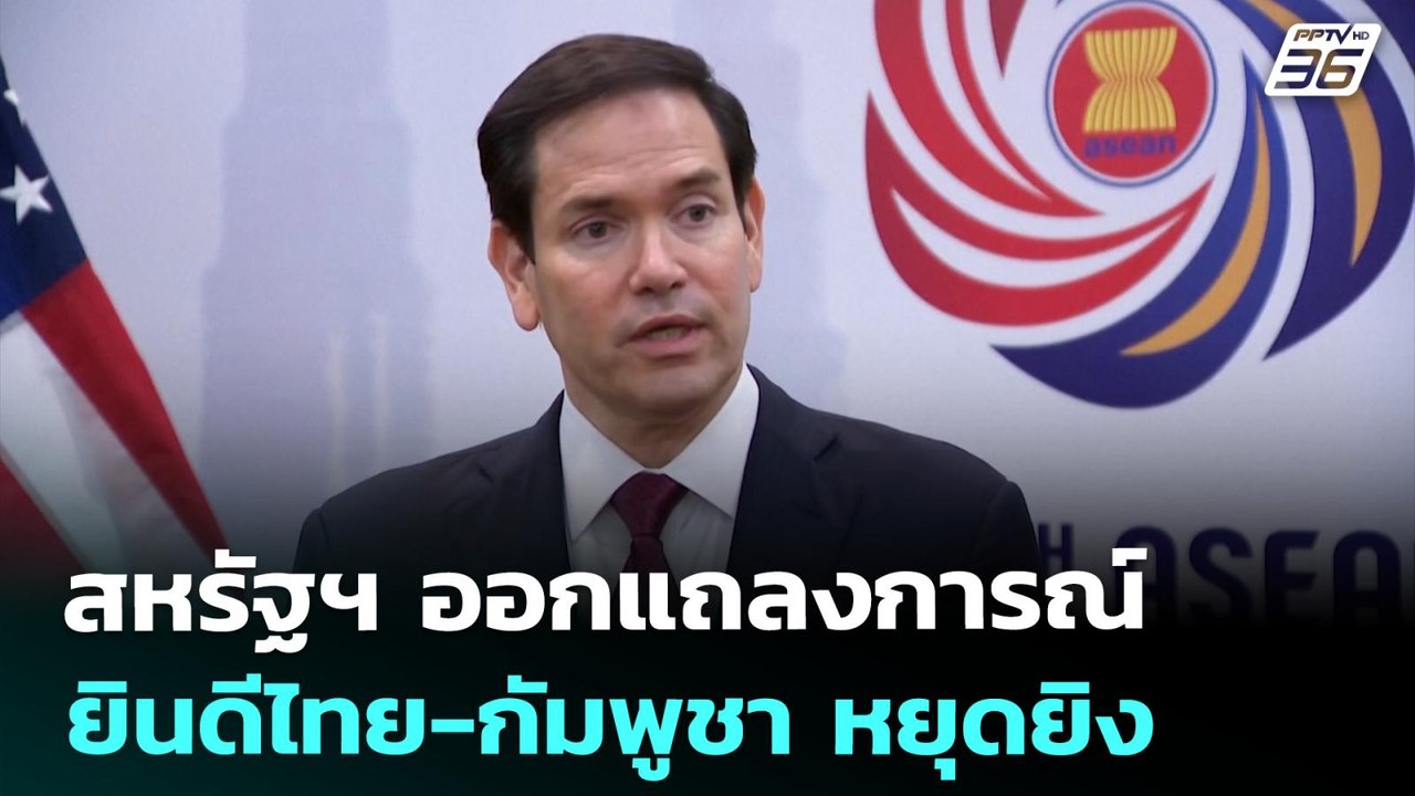 สหรัฐฯ ออกแถลงการณ์ ยินดีไทย-กัมพูชา หยุดยิง |...