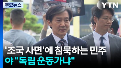 '조국 사면'에 침묵하는 민주...야, "독립 운동가냐" 맹폭 / YTN