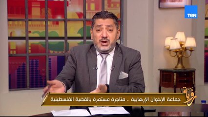 الغمري يكشف ألاعيب الإخوان: جماعة إرهابيه تهاجم مؤسسات سيادية تدعم القضية الفلسطينيه لصالح نتنياهو