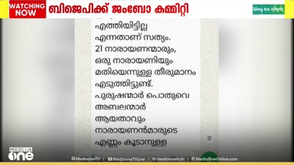 'BJP ജംബോ കോർ കമ്മിറ്റിയിൽ വനിതകളെ അവഗണിച്ചു': പരസ്യ പ്രതികരണവുമായി നേതാക്കൾ