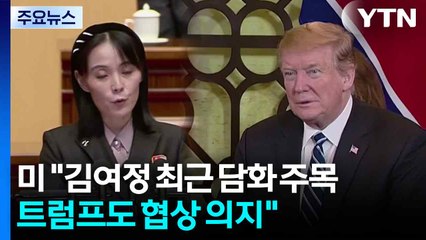 미 "김여정 최근 담화 주목...트럼프도 협상 의지" / YTN
