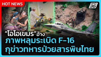 Highlight | "ไอโอกัมพูชา" อ้างภาพหลุมระเบิด F-16 กุข่าวทหารป่วย "สารพิษไทย" | PPTV News | 8 ส.ค. 68