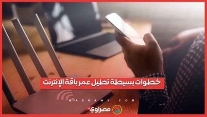 خطوات بسيطة تطيل عمر باقة الإنترنت