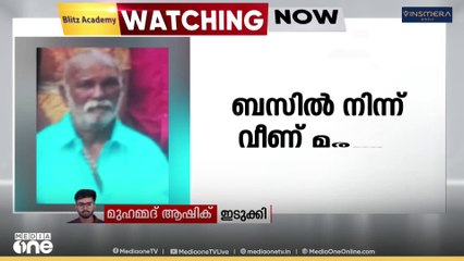 ഇടുക്കി ശാന്തൻപാറയിൽ ബസിൽ നിന്നും വീണ് വയോധികൻ മരിച്ചു