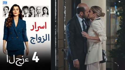 اسرار الزواج الحلقة 4 (Arabic Dubbed) (كامل طويل)