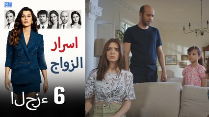 اسرار الزواج الحلقة 6 (Arabic Dubbed) (كامل طويل)