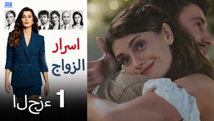 اسرار الزواج الحلقة 1 (Arabic Dubbed) (كامل طويل)