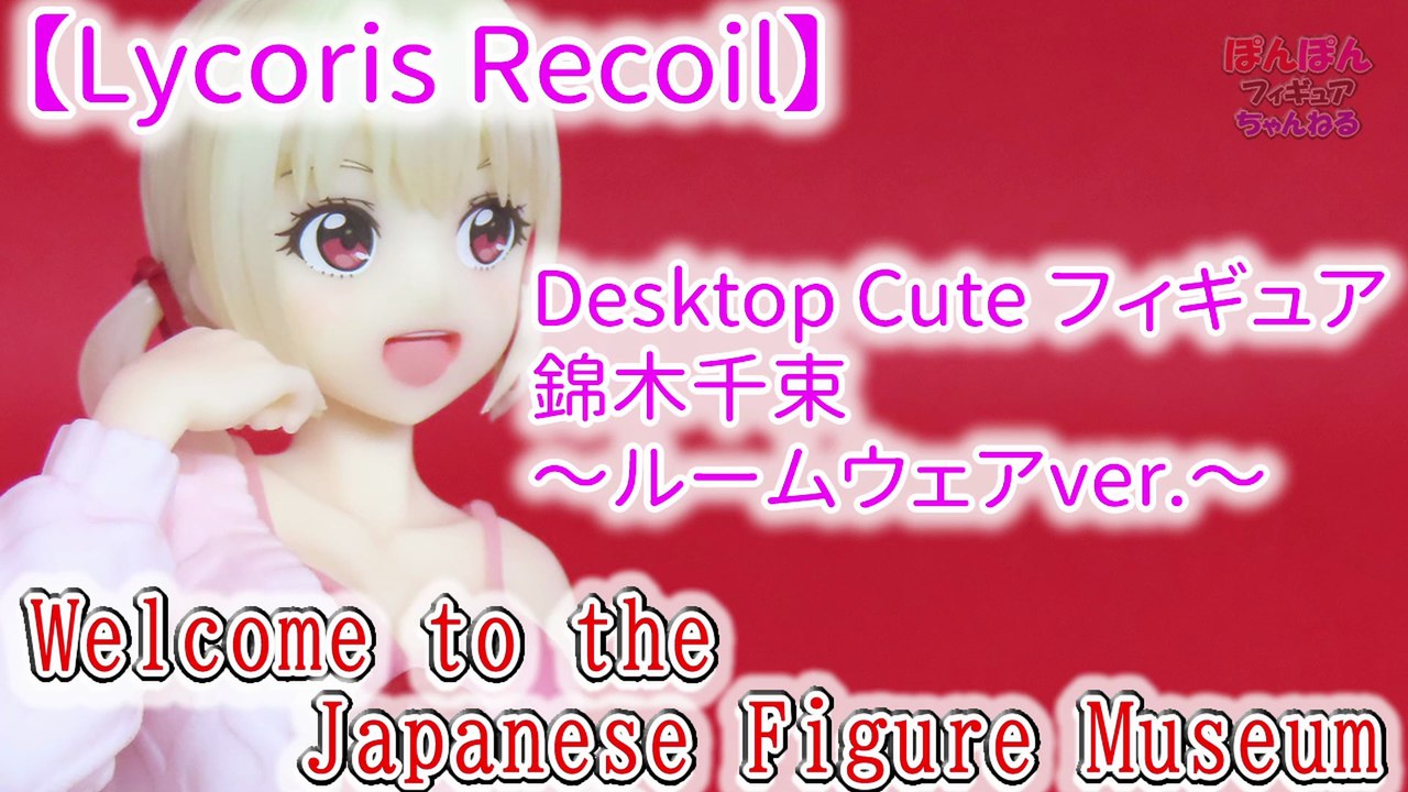 【Lycoris Recoil】　Desktop Cute フィギュア　錦木千束(Chisato Nishikigi)～ルームウェアver.～