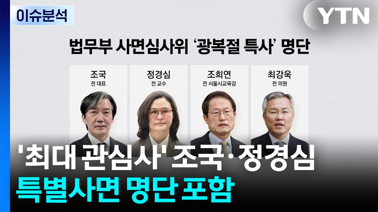 [뉴스NIGHT] '조국 사면' 갑론을박...난장판 된 국힘 TK연설회 / YTN
