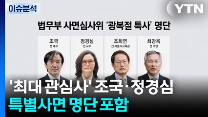 [뉴스NIGHT] '조국 사면' 갑론을박...난장판 된 국힘 TK연설회 / YTN