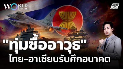 ปลอดภัยไว้ก่อน! "ไทย-อาเซียน" เร่งเสริมอาวุธ ส่องสัญญาณแตกหัก ? | World Stories