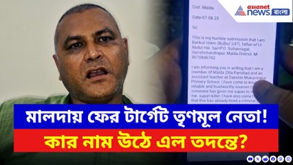 ফের মালদায় তৃণমূল নেতার প্রাণনাশের ছক! বিস্ফোরক অভিযোগে তোলপাড় মালদা!