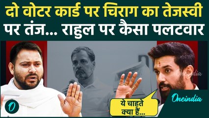 Rahul Gandhi का Election Commission पर आरोप, Chirag Paswan का पलटवार | SIR | EC | वनइंडिया हिंदी