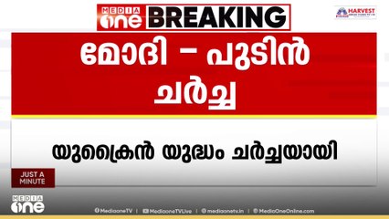 റഷ്യൻ പ്രസിഡന്റ് വ്ലാദിമിർ പുടിനുമായി ഫോണിൽ സംസാരിച്ച് പ്രധാനമന്ത്രി നരേന്ദ്ര മോദി