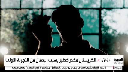 الكريستال أو الشبوة أو الآيس..الأردن يشن حرباً على المخدرات بكل أنواعها